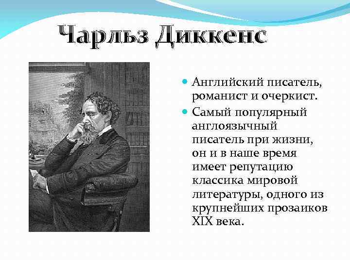 Чарльз Диккенс Английский писатель, романист и очеркист. Самый популярный англоязычный писатель при жизни, он