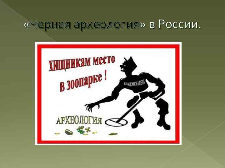  «Черная археология» в России. 