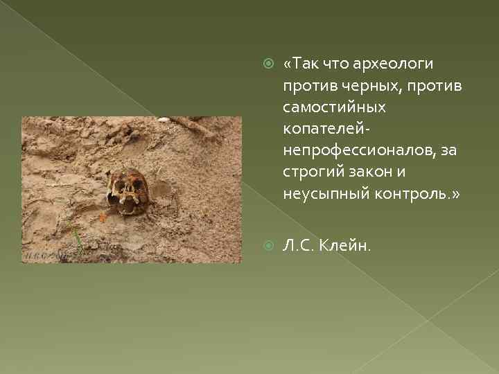  «Так что археологи против черных, против самостийных копателейнепрофессионалов, за строгий закон и неусыпный