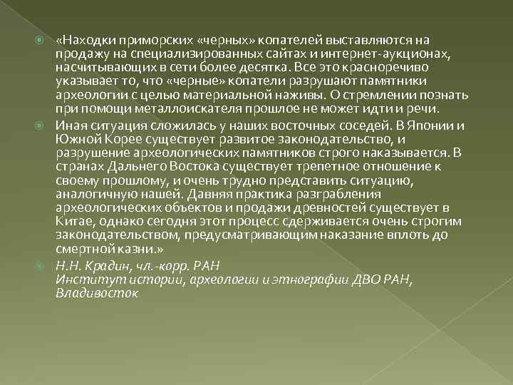  «Находки приморских «черных» копателей выставляются на продажу на специализированных сайтах и интернет-аукционах, насчитывающих