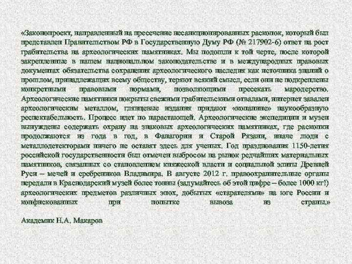  «Законопроект, направленный на пресечение несанкционированных раскопок, который был представлен Правительством РФ в Государственную