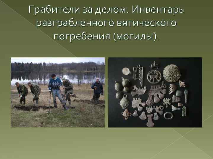 Грабители за делом. Инвентарь разграбленного вятического погребения (могилы). 