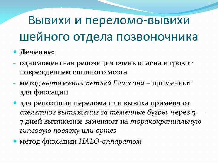 Вывихи и переломо-вывихи шейного отдела позвоночника Лечение: одномоментная репозиция очень опасна и грозит повреждением