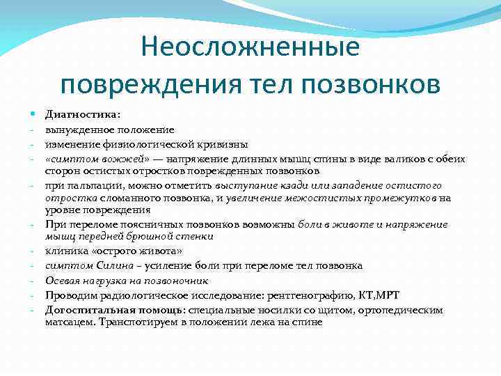 Неосложненные повреждения тел позвонков Диагностика: вынужденное положение изменение физиологической кривизны «симптом вожжей» — напряжение