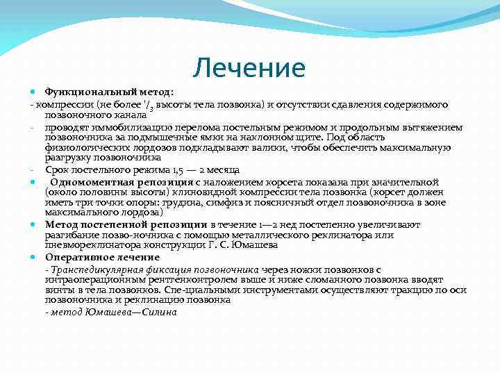 Лечение Функциональный метод: компрессии (не более '/3 высоты тела позвонка) и отсутствии сдавления содержимого
