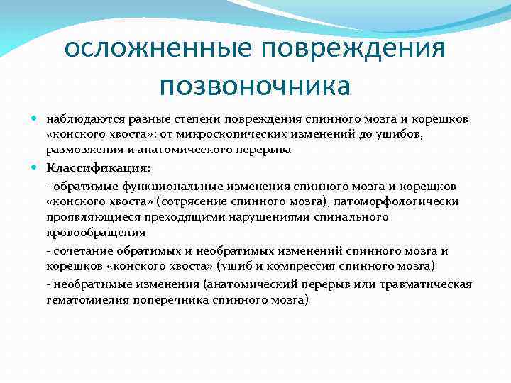 осложненные повреждения позвоночника наблюдаются разные степени повреждения спинного мозга и корешков «конского хвоста» :