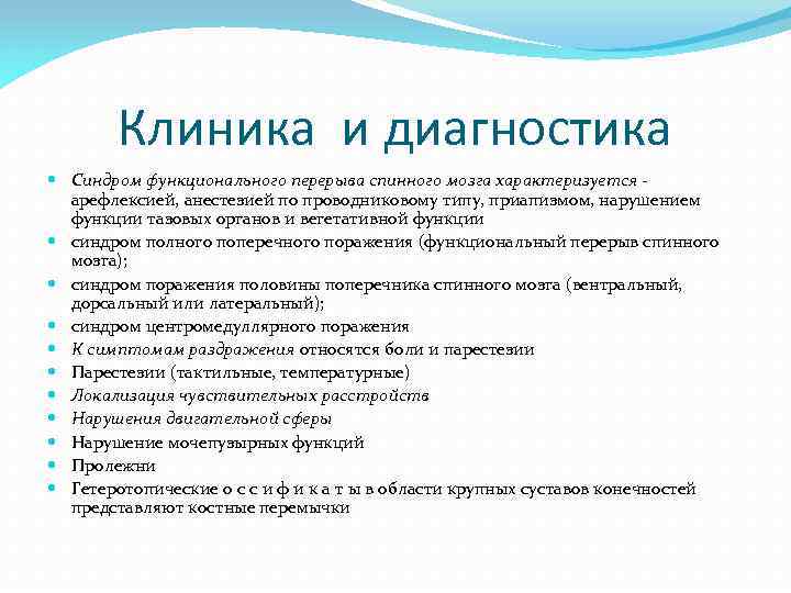 Клиника и диагностика Синдром функционального перерыва спинного мозга характеризуется арефлексией, анестезией по проводниковому типу,