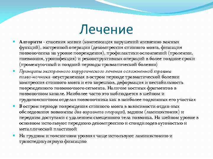 Лечение Алгоритм спасения жизни (компенсация нарушений жизненно важных функций), экстренной операции (декомпрессия спинного мозга,
