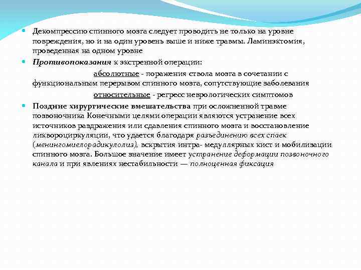  Декомпрессию спинного мозга следует проводить не только на уровне повреждения, но и на