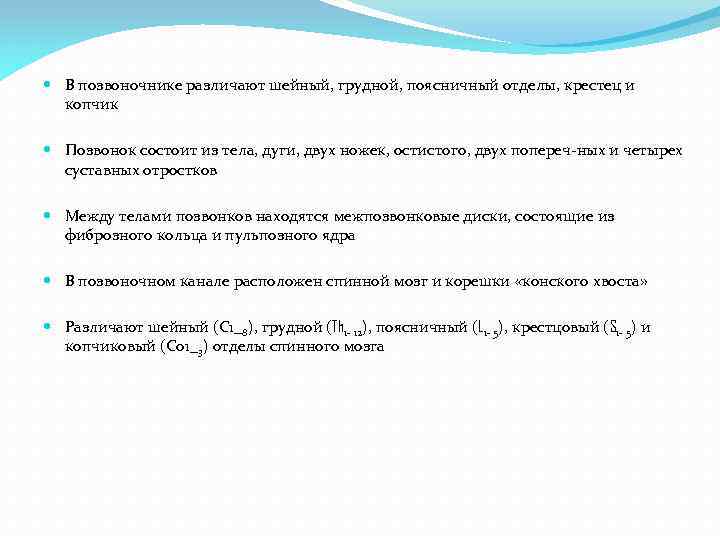  В позвоночнике различают шейный, грудной, поясничный отделы, крестец и копчик Позвонок состоит из