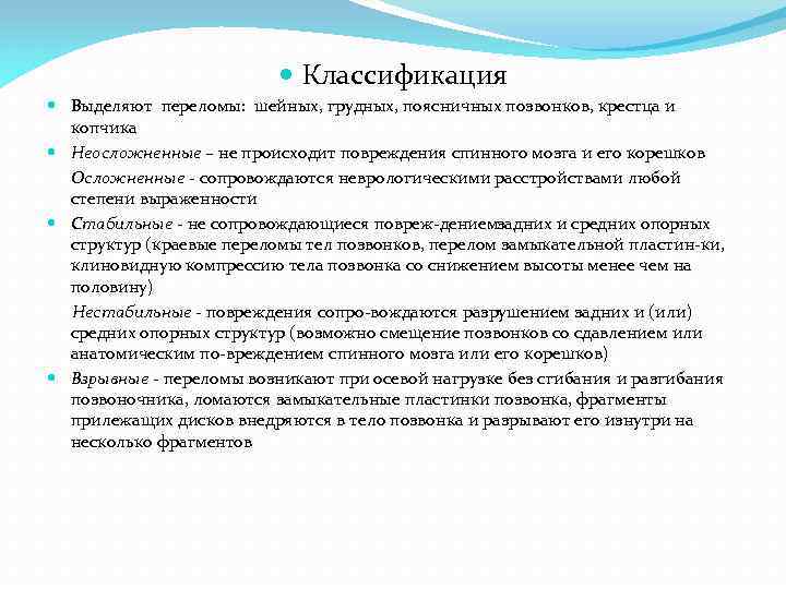  Классификация Выделяют переломы: шейных, грудных, поясничных позвонков, крестца и копчика Неосложненные – не