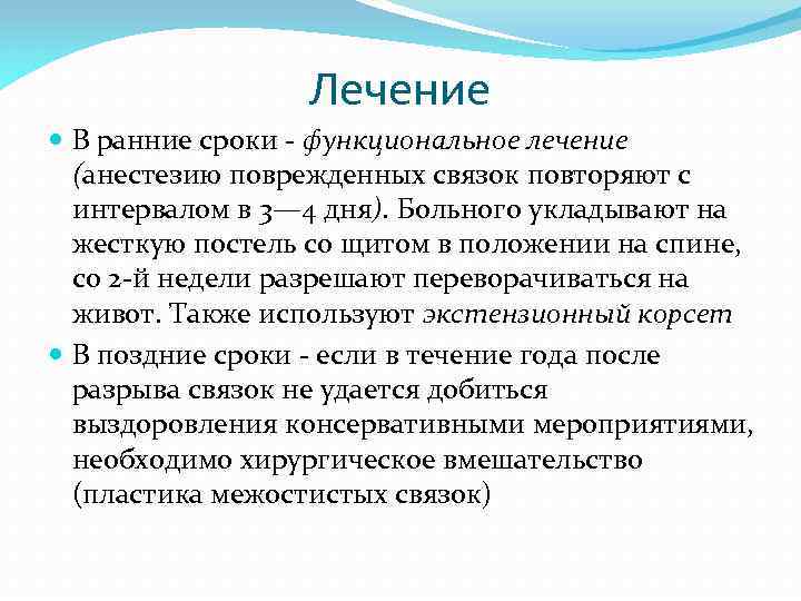 Лечение В ранние сроки функциональное лечение (анестезию поврежденных связок повторяют с интервалом в 3—