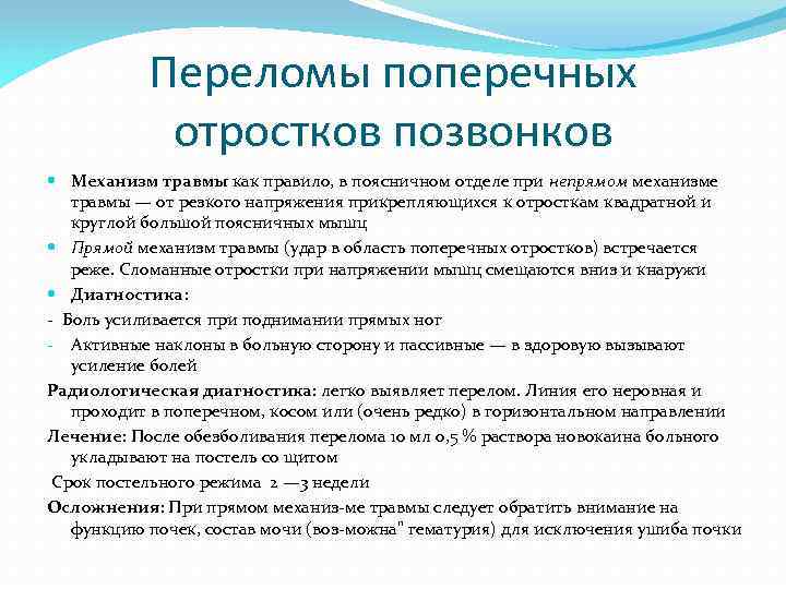 Переломы поперечных отростков позвонков Механизм травмы как правило, в поясничном отделе при непрямом механизме
