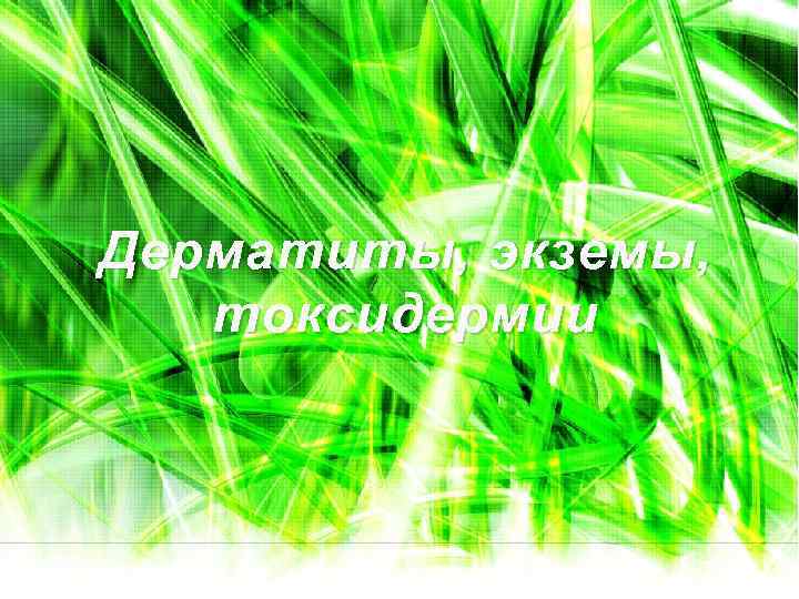 Дерматиты, экземы, токсидермии 