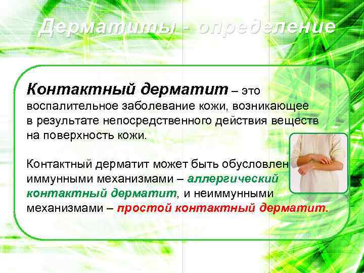 Дерматиты - определение Контактный дерматит – это воспалительное заболевание кожи, возникающее в результате непосредственного