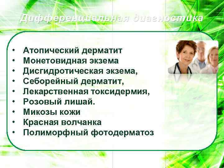 Дифференциальная диагностика • • • Атопический дерматит Монетовидная экзема Дисгидротическая экзема, Себорейный дерматит, Лекарственная