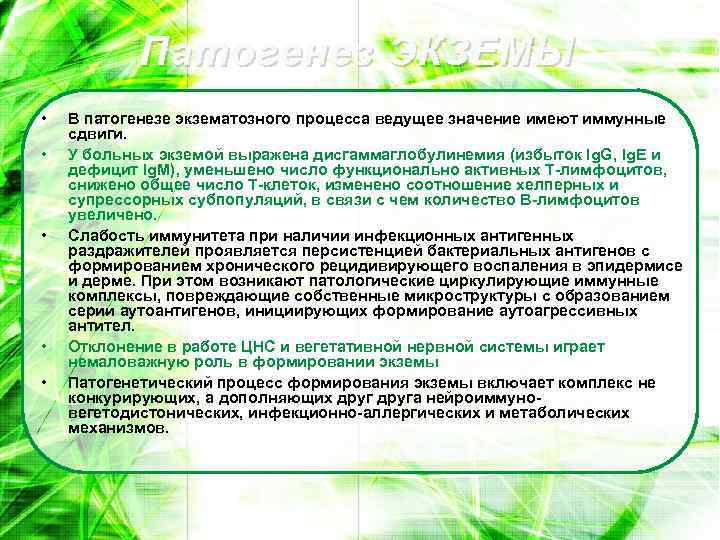 Патогенез ЭКЗЕМЫ • • • В патогенезе экзематозного процесса ведущее значение имеют иммунные сдвиги.