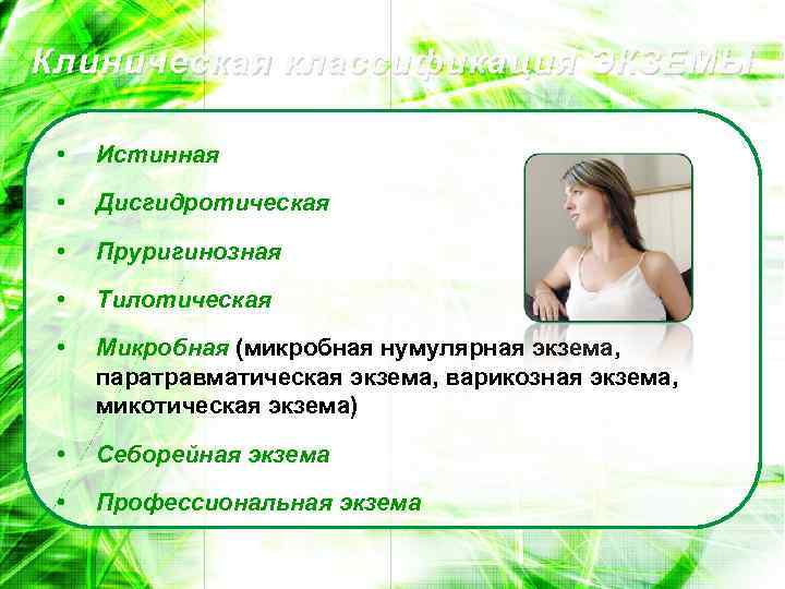 Клиническая классификация ЭКЗЕМЫ • Истинная • Дисгидротическая • Пруригинозная • Тилотическая • Микробная (микробная