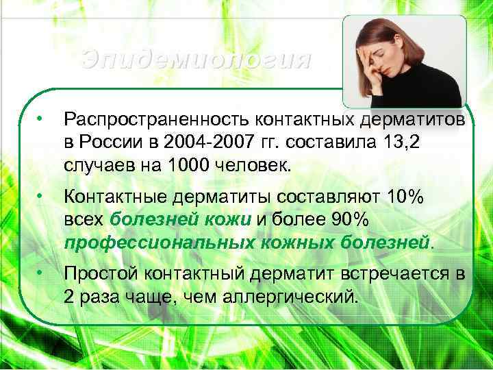 Эпидемиология • Распространенность контактных дерматитов в России в 2004 2007 гг. составила 13, 2