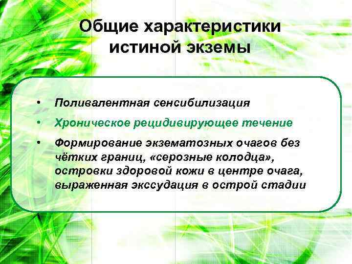 Общие характеристики истиной экземы • Поливалентная сенсибилизация • Хроническое рецидивирующее течение • Формирование экзематозных