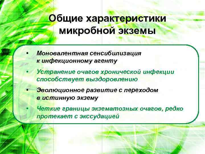 Общие характеристики микробной экземы • Моновалентная сенсибилизация к инфекционному агенту • Устранение очагов хронической