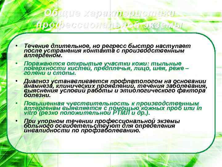 Общие характеристики профессиональной экземы • Течение длительное, но регресс быстро наступает после устранения контакта