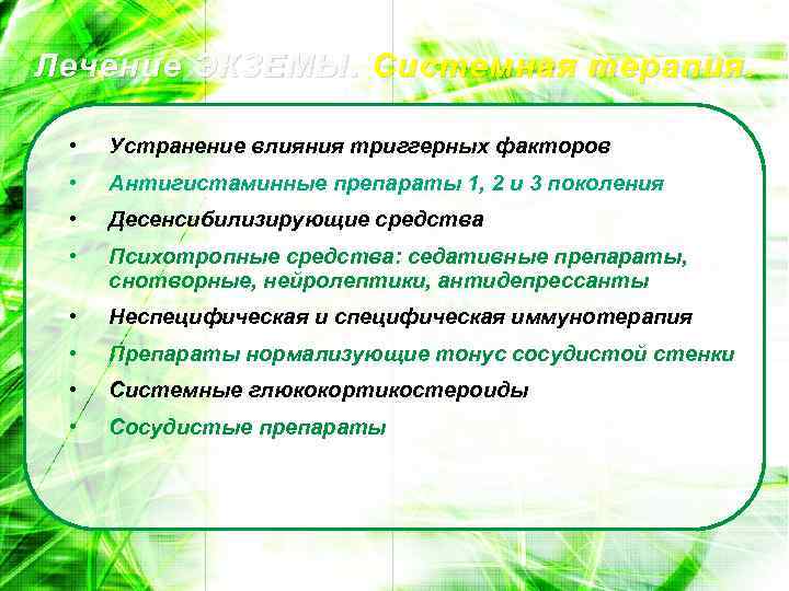 Лечение ЭКЗЕМЫ. Системная терапия. • Устранение влияния триггерных факторов • Антигистаминные препараты 1, 2