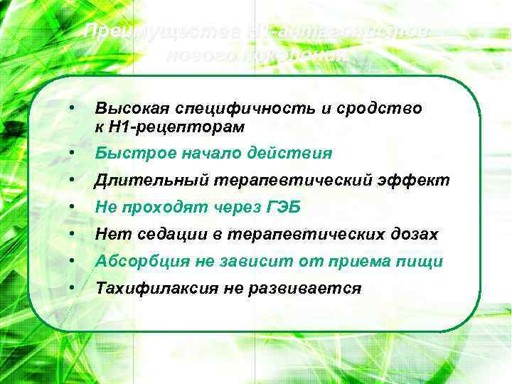 Преимущества Н 1 -антагонистов нового поколения • Высокая специфичность и сродство к Н 1