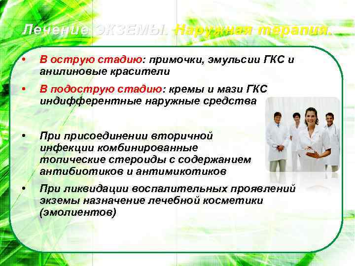 Лечение ЭКЗЕМЫ. Наружная терапия. • В острую стадию: примочки, эмульсии ГКС и анилиновые красители