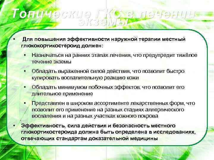 Топические ГКС в лечении экземы • Для повышения эффективности наружной терапии местный глюкокортикостероид должен: