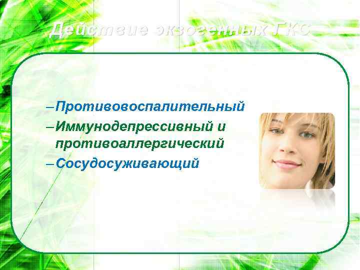Действие экзогенных ГКС – Противовоспалительный – Иммунодепрессивный и противоаллергический – Сосудосуживающий 
