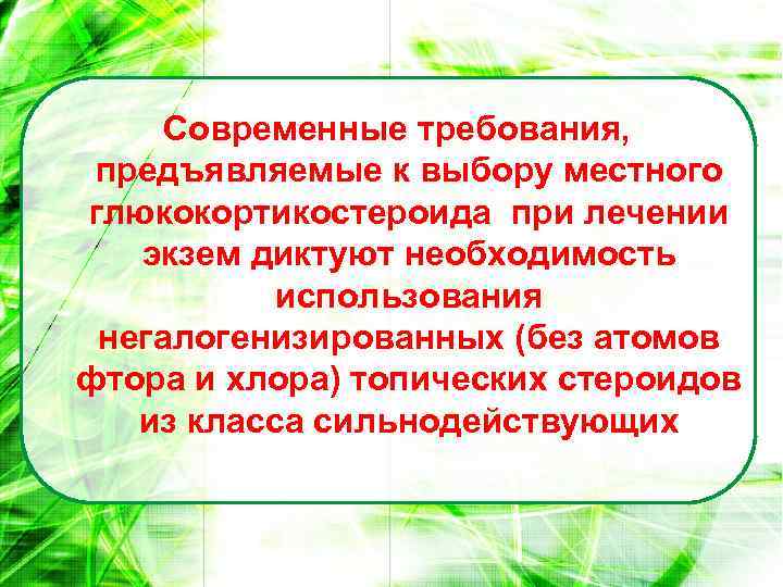 Современные требования, предъявляемые к выбору местного глюкокортикостероида при лечении экзем диктуют необходимость использования негалогенизированных