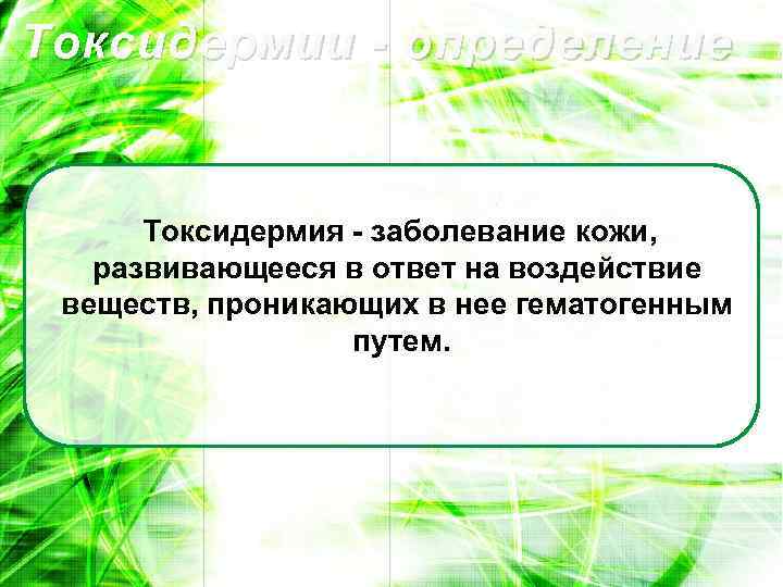 Токсидермии - определение Токсидермия - заболевание кожи, развивающееся в ответ на воздействие веществ, проникающих