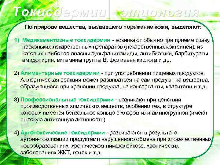Токисдермии - этиология По природе вещества, вызвавшего поражение кожи, выделяют: 1) Медикаментозные токсидермии возникают