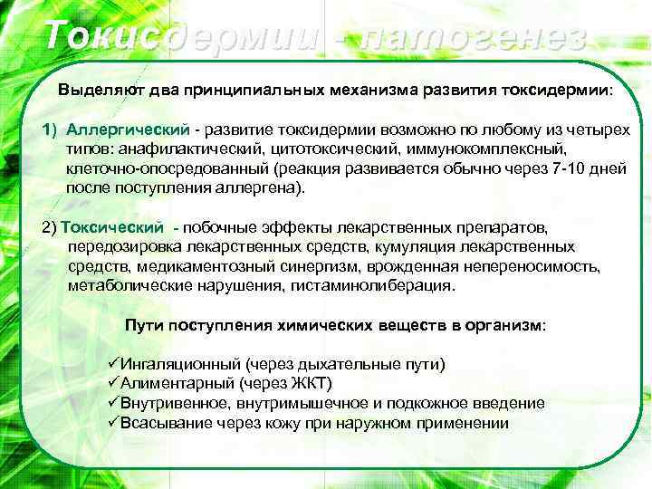 Токисдермии - патогенез Выделяют два принципиальных механизма развития токсидермии: 1) Аллергический развитие токсидермии возможно