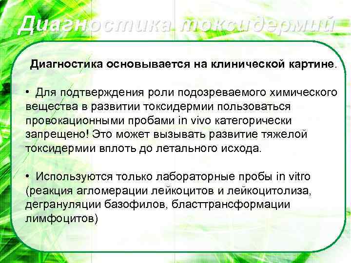 Диагностика токсидермий Диагностика основывается на клинической картине. • Для подтверждения роли подозреваемого химического вещества