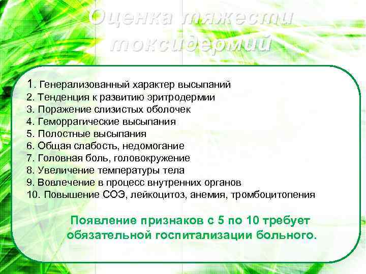 Оценка тяжести токсидермий 1. Генерализованный характер высыпаний 2. Тенденция к развитию эритродермии 3. Поражение