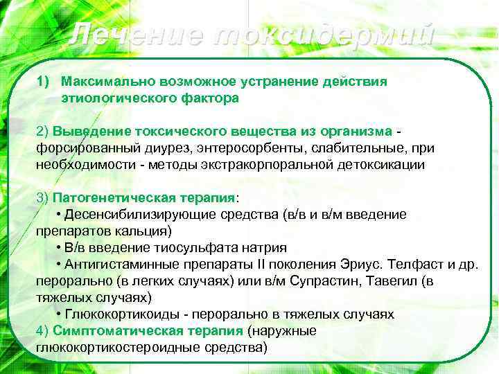 Лечение токсидермий 1) Максимально возможное устранение действия этиологического фактора 2) Выведение токсического вещества из