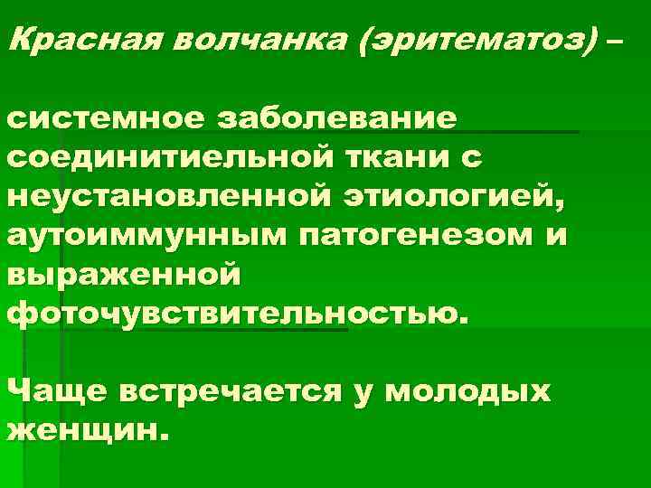 Красная волчанка (эритематоз) – системное заболевание соединитиельной ткани с неустановленной этиологией, аутоиммунным патогенезом и