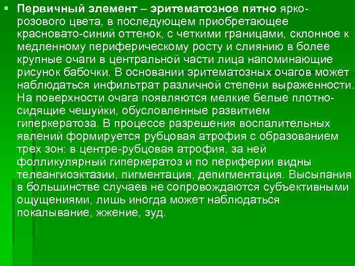 § Первичный элемент – эритематозное пятно яркорозового цвета, в последующем приобретающее красновато-синий оттенок, с