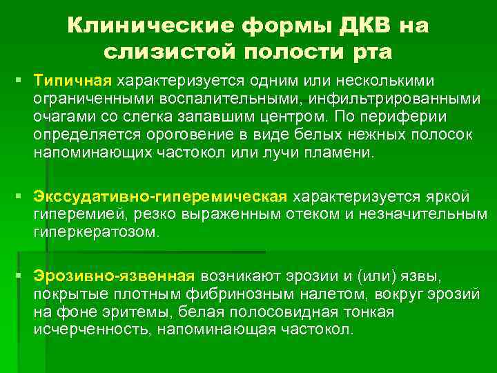 Клинические формы ДКВ на слизистой полости рта § Типичная характеризуется одним или несколькими ограниченными
