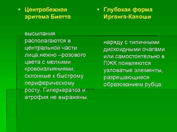 § Центробежная эритема Биетта высыпания располагаются в центральной части лица, нежно –розового цвета с
