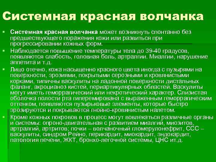 Системная красная волчанка § Системная красная волчанка может возникнуть спонтанно без предшествующего поражения кожи