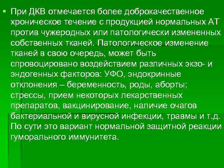 § При ДКВ отмечается более доброкачественное хроническое течение с продукцией нормальных АТ против чужеродных