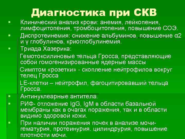 § § § Диагностика при СКВ Клинический анализ крови: анемия, лейкопения, лимфоцитопения, тромбоцитопения, повышение