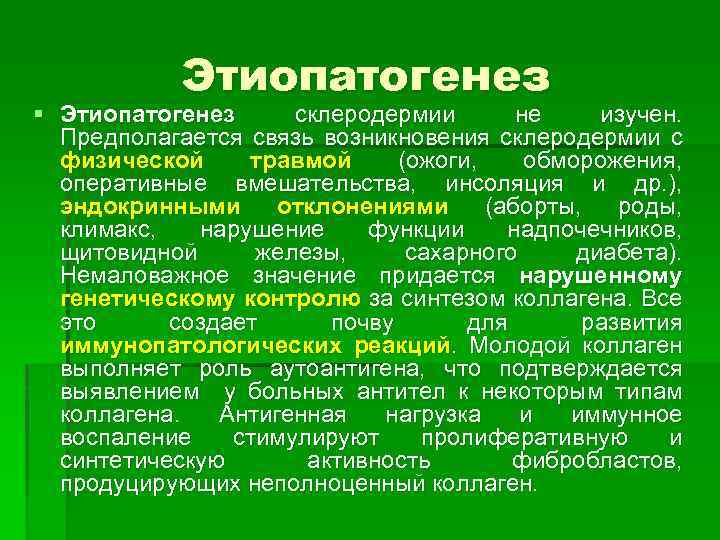 Этиопатогенез § Этиопатогенез склеродермии не изучен. Предполагается связь возникновения склеродермии с физической травмой (ожоги,