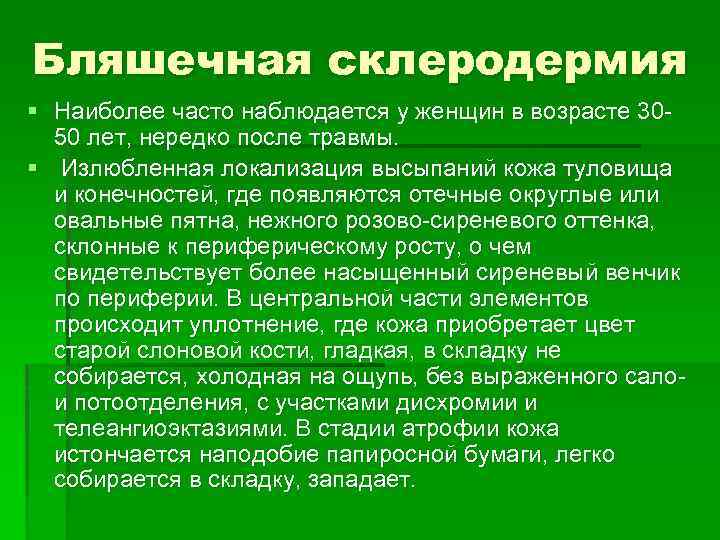 Бляшечная склеродермия § Наиболее часто наблюдается у женщин в возрасте 3050 лет, нередко после