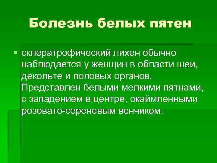 Болезнь белых пятен § склератрофический лихен обычно наблюдается у женщин в области шеи, декольте