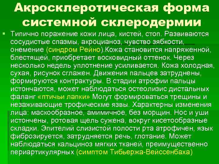 Акросклеротическая форма системной склеродермии § Типично поражение кожи лица, кистей, стоп. Развиваются сосудистые спазмы,