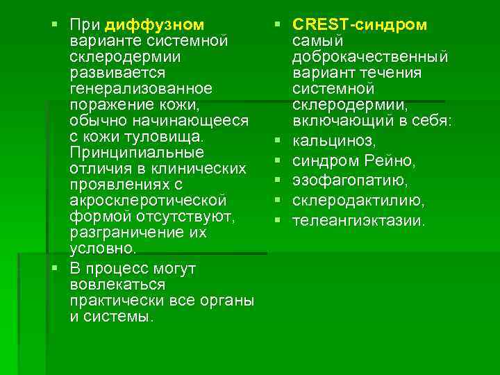 § При диффузном варианте системной склеродермии развивается генерализованное поражение кожи, обычно начинающееся с кожи